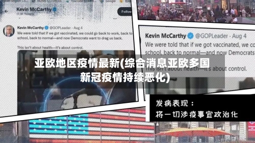 亚欧地区疫情最新(综合消息亚欧多国新冠疫情持续恶化)