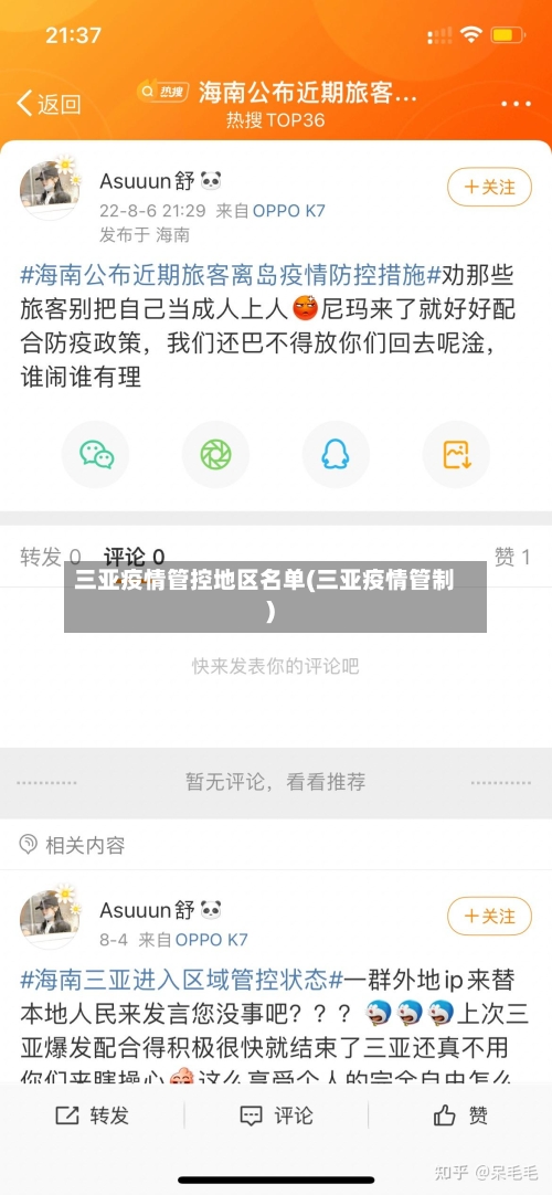 三亚疫情管控地区名单(三亚疫情管制)