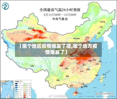 【哪个地区疫情爆发了呢,哪个地方疫情爆发了】