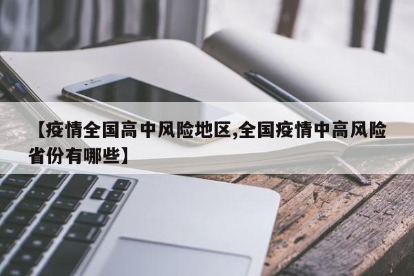 【疫情全国高中风险地区,全国疫情中高风险省份有哪些】