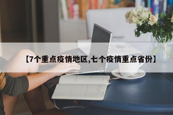 【7个重点疫情地区,七个疫情重点省份】