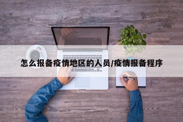 怎么报备疫情地区的人员/疫情报备程序