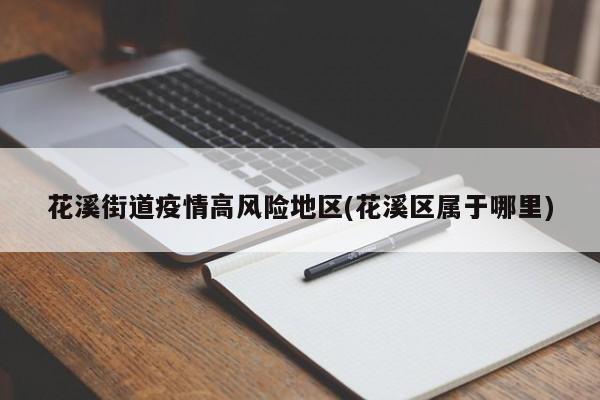 花溪街道疫情高风险地区(花溪区属于哪里)