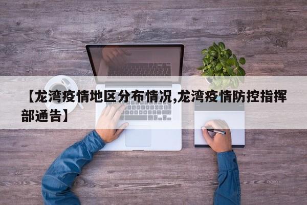 【龙湾疫情地区分布情况,龙湾疫情防控指挥部通告】