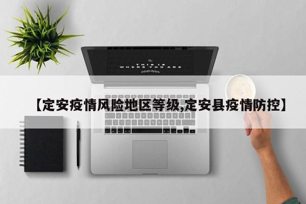 【定安疫情风险地区等级,定安县疫情防控】