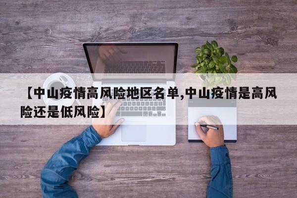 【中山疫情高风险地区名单,中山疫情是高风险还是低风险】