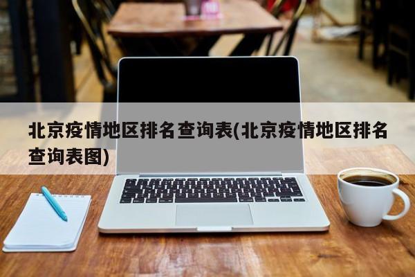 北京疫情地区排名查询表(北京疫情地区排名查询表图)
