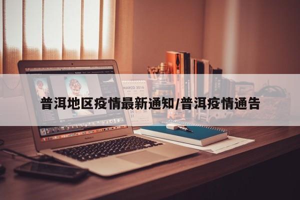 普洱地区疫情最新通知/普洱疫情通告