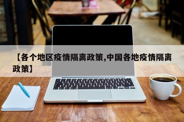 【各个地区疫情隔离政策,中国各地疫情隔离政策】