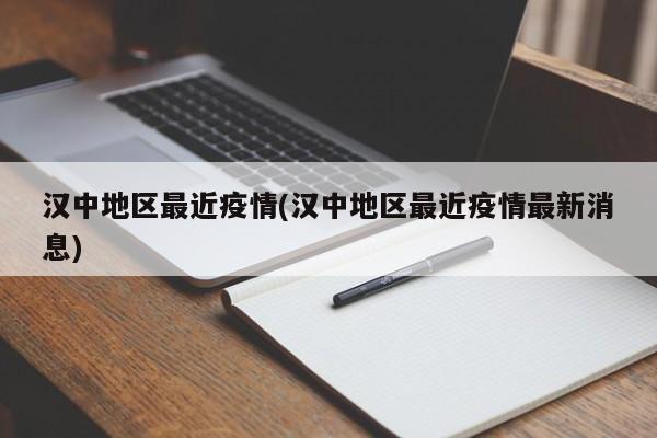 汉中地区最近疫情(汉中地区最近疫情最新消息)