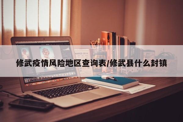 修武疫情风险地区查询表/修武县什么封镇