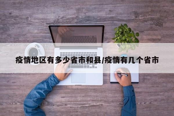 疫情地区有多少省市和县/疫情有几个省市