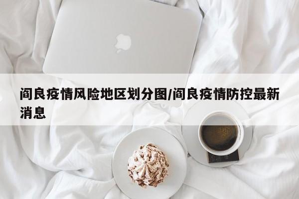 阎良疫情风险地区划分图/阎良疫情防控最新消息