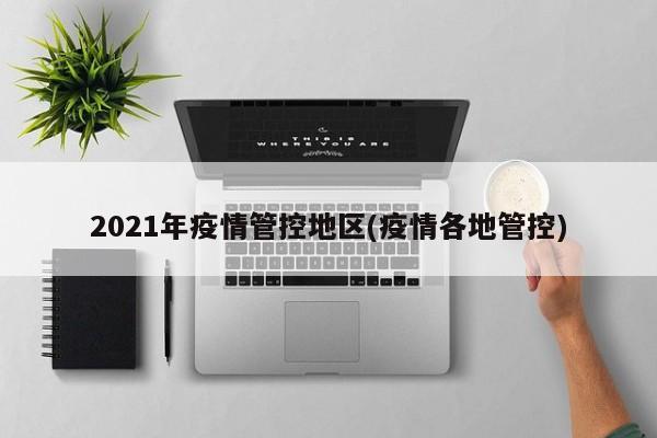 2021年疫情管控地区(疫情各地管控)
