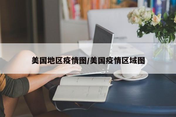 美国地区疫情图/美国疫情区域图