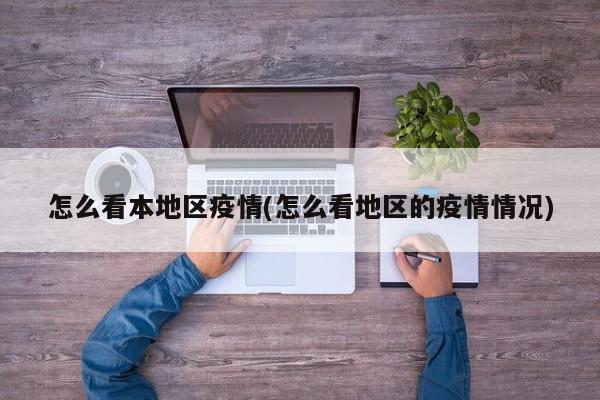 怎么看本地区疫情(怎么看地区的疫情情况)