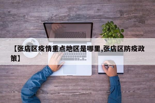 【张店区疫情重点地区是哪里,张店区防疫政策】